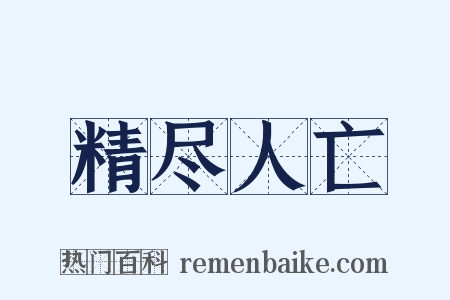 精尽人亡是什么意思的图片